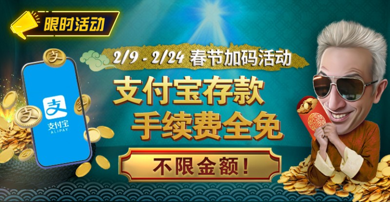 【EV扑克】限时活动:春节加码活动 支付宝存款手续费全免