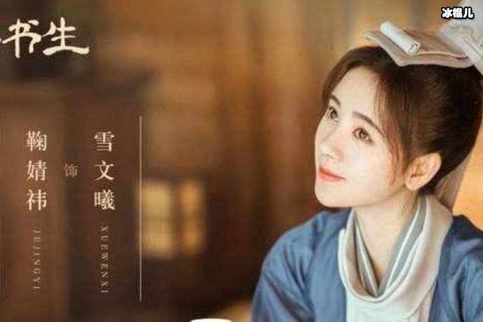 鞠婧祎新版《漂亮书生》,让网友望穿秋水