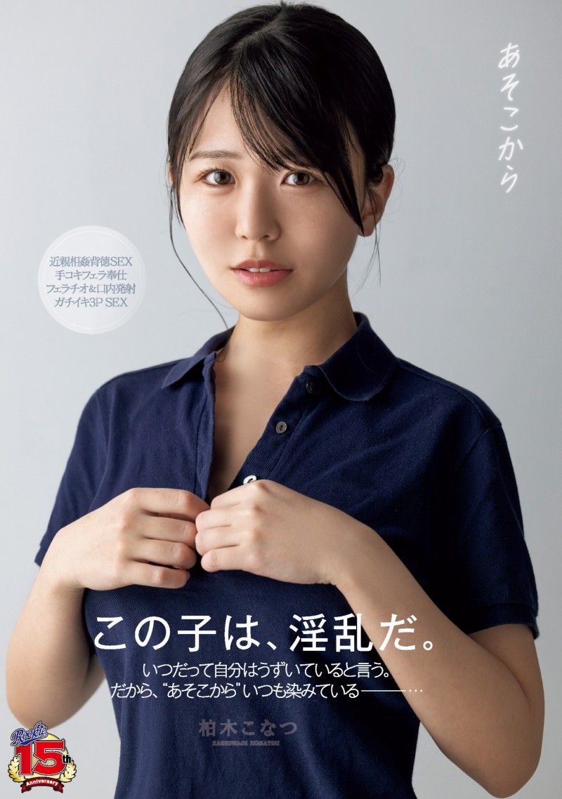 柏木こなつ(柏木小夏)作品RKI-666发布!不怕DJ SODA事件重演?这也是明星脸的作品!