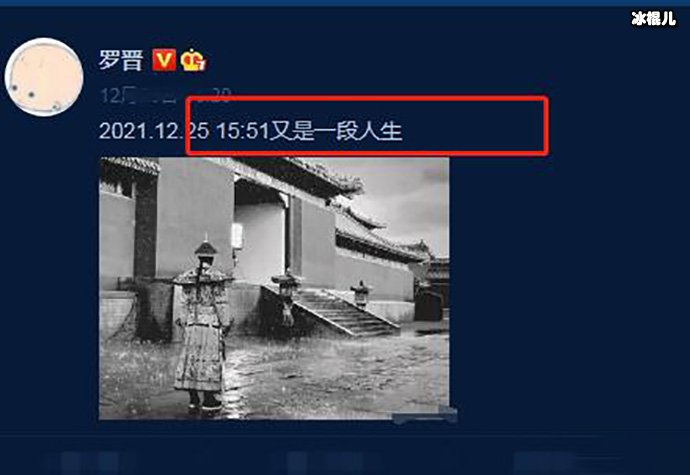 罗晋伤感发文“又是一段人生”,网友又有瓜了?