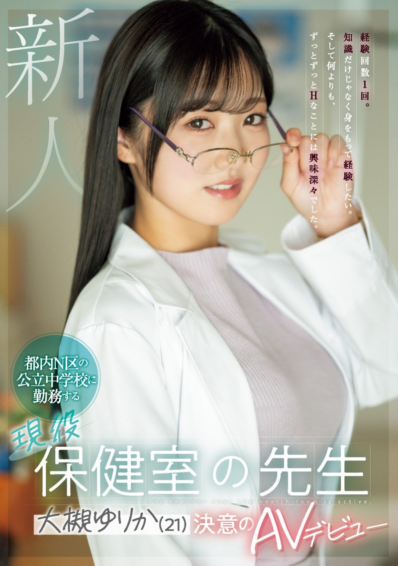 大槻ゆりか(大槻百合香)出道作品MIFD-481发布!性经验只有一次的保健室老师,下海吸取健康教育知识!