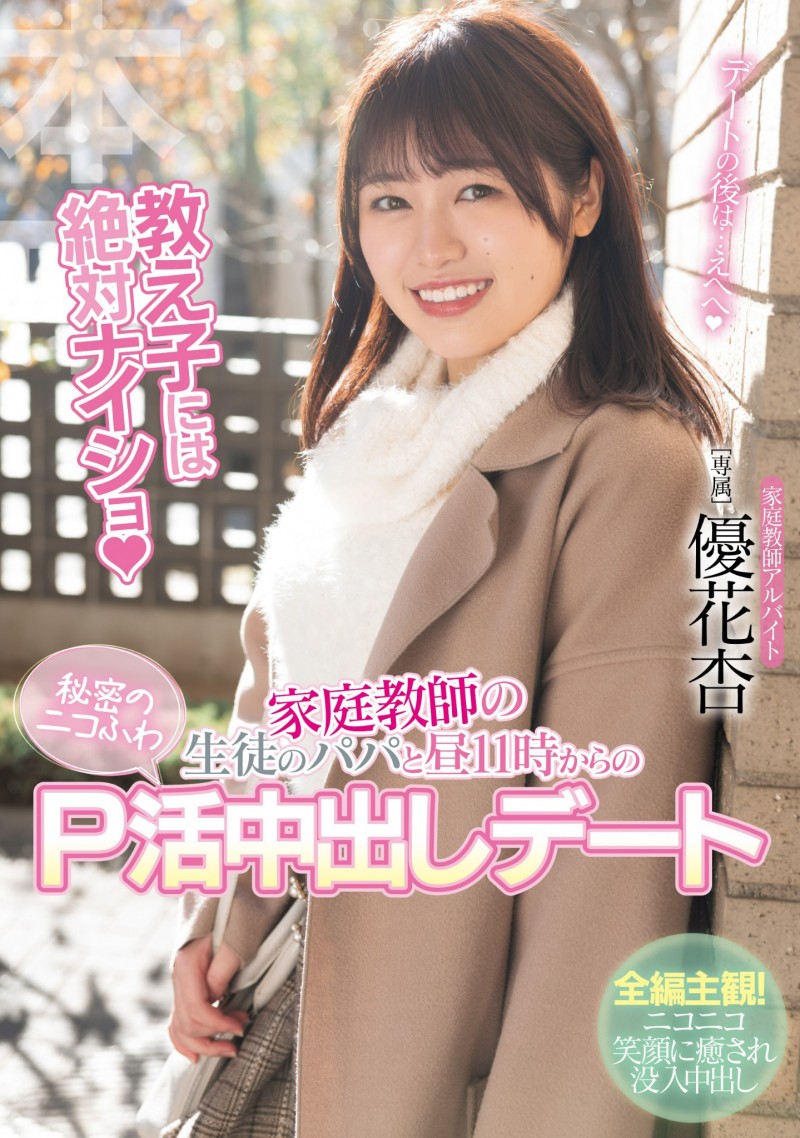 優花杏(优花杏)作品HMN-550发布!别和孩子说!身为家教的她和爸爸援交了⋯