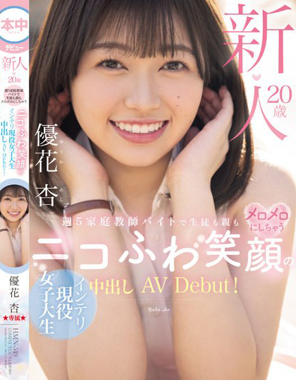 優花杏(优花杏)出道作品HMN-549发布!「私立名校女大生」头脑聪明性爱又很强,一出道就被3根大肉棒包围!