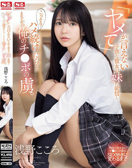浅野こころ(浅野心)作品SONE-127发布!对女友的制服妹妹起了色欲,用力抽插后…成了肉棒俘虏!