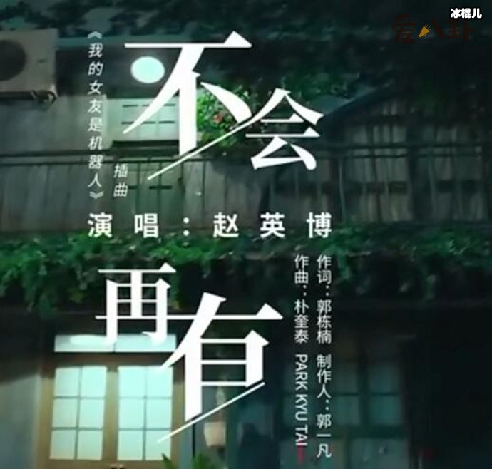 《我的女友是机器人》插曲是什么？歌手赵英博演唱