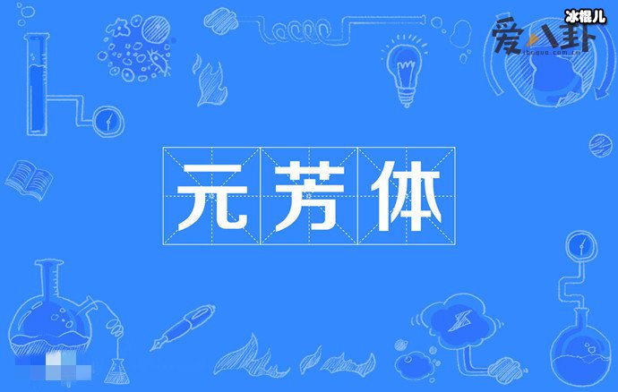 元芳你怎么看是什么意思? 起底此梗出处及背后故事