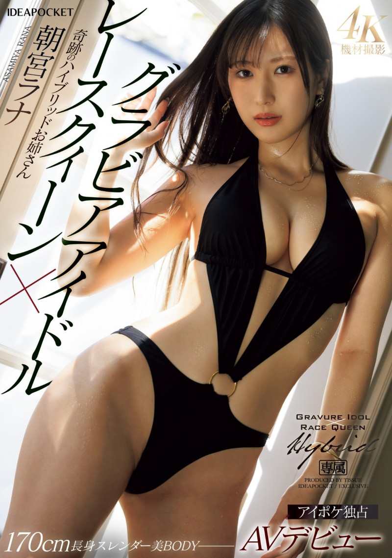 朝宮ラナ(朝宫来奈)出道作品IPZZ-325发布!写真女优×赛车皇后超大物!170公分E罩杯八头身超美颜超美脚