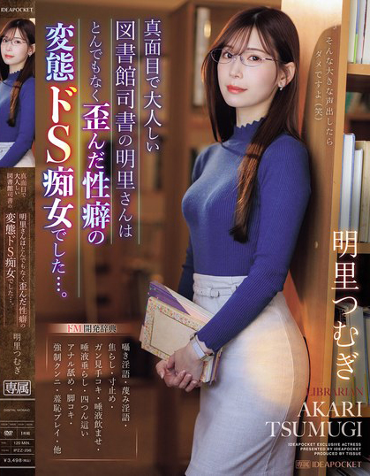 明里つむぎ(明里䌷)作品IPZZ-296发布!美丽严肃的图书管理员,本性是个变态痴女最爱玩弄中年男的唧唧!