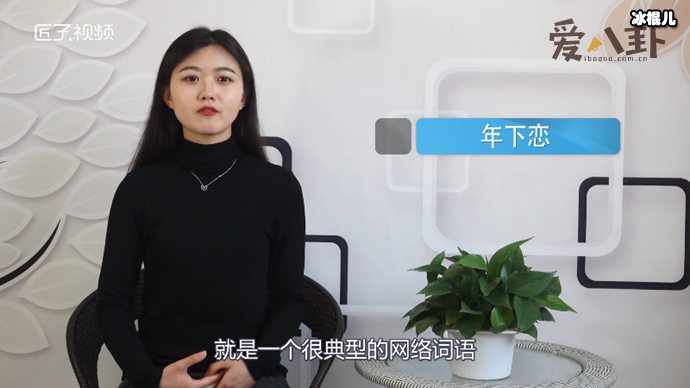 年下恋是什么意思? 这个称呼是怎么来的