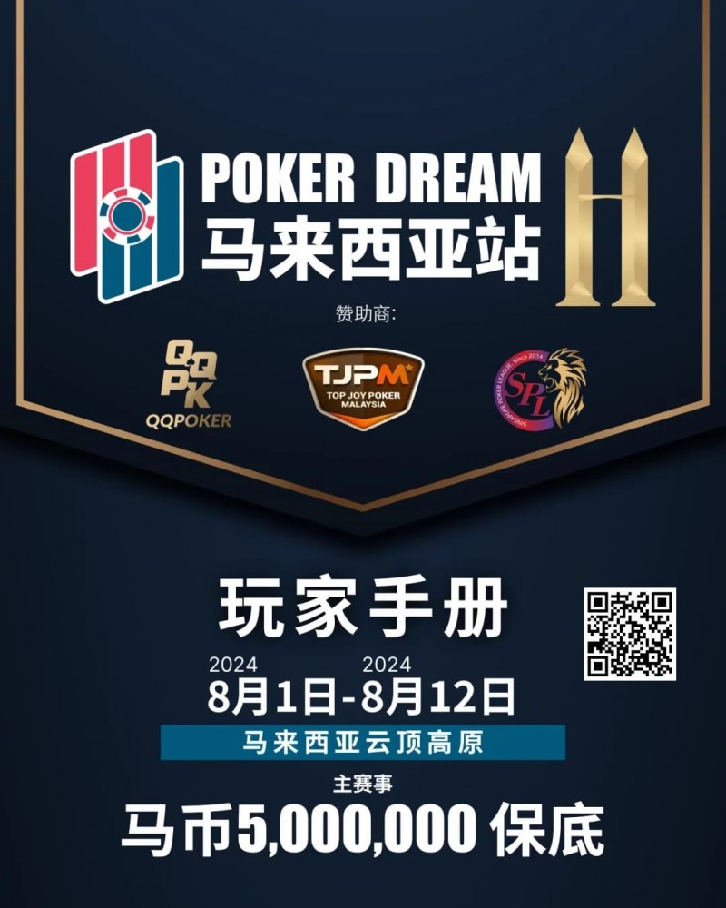 【EV扑克】赛事信息丨云顶高原 Poker Dream 11 马来西亚站的精彩活动(8月1日-12日)