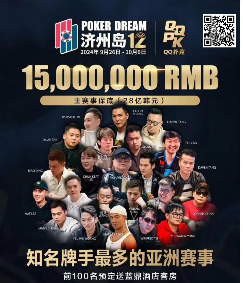 【EV扑克】QQ扑克邀你见证扑克巅峰,携手传奇、Poker Dream齐聚济州岛!百万门票等你来PK