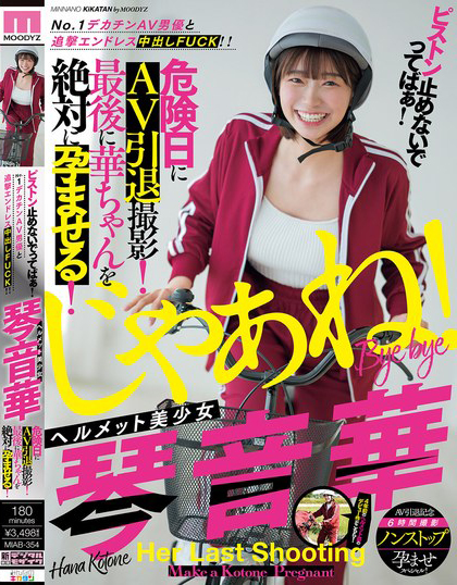 琴音華(琴音华)作品MIAB-354发布!重回最初的原点!被妈妈认可拍AV的她被无限中出!