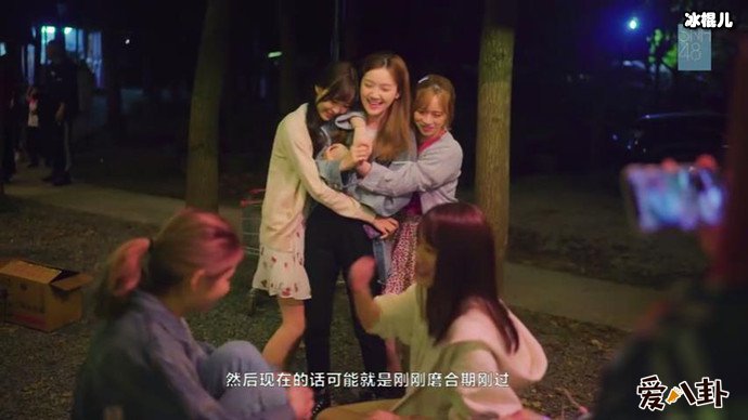 SNH48纪录片开播 成员之间的关系究竟如何?