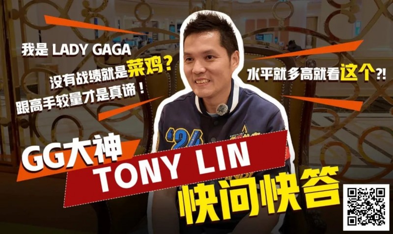 【EV扑克】数学好不好对德扑重要吗？GG大使Tony：只要会小学三年级加减乘除就够了