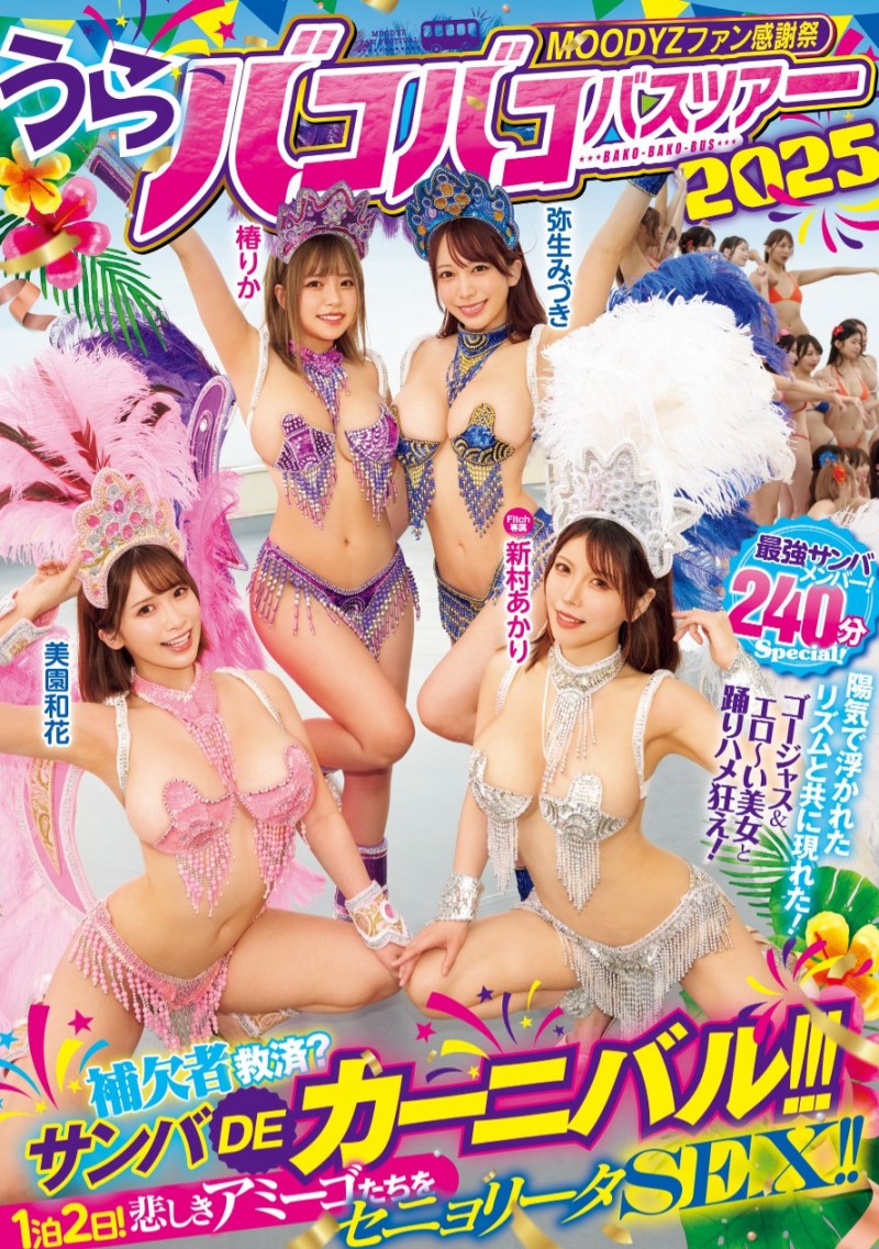 四位都是有脸有胸的女优共演作品MIRD-254发布!抢救没上车的素人男优!Moodyz大感谢祭的四张王牌现身!