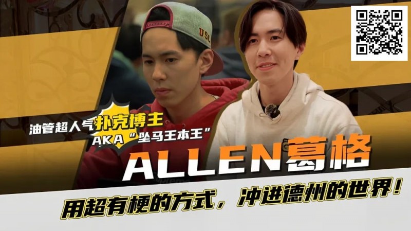 【EV扑克】“坠马王”Allen葛格爆笑专访：最爱的牌是6-9？梦想成为帅又气质的Alan Keating！