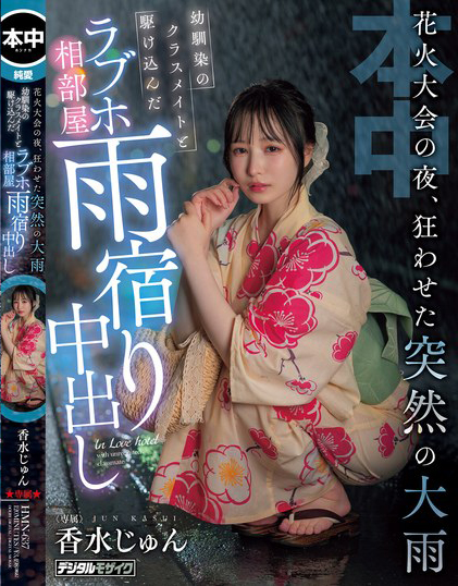 香水じゅん(香水纯)作品HMN-637发布！花火大会突遇暴雨，童年好友露出美乳让人忍不住推倒
