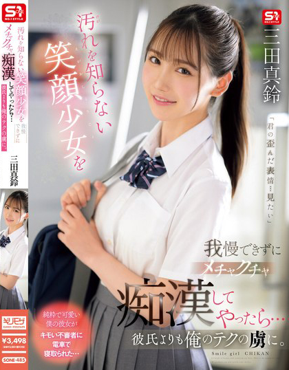 三田真鈴(三田真铃)作品SONE-485发布！搭电车遇到F奶极品制服美少女，凹凸有致的曲线让人忍不住犯规了&#8230;