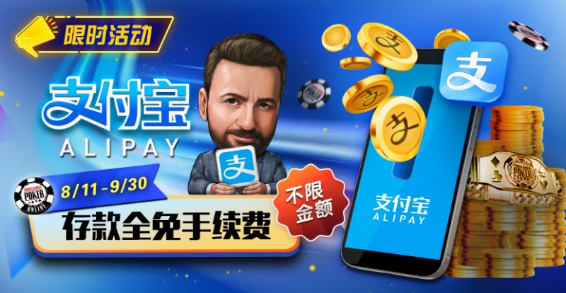【EV扑克】限时活动:8/11-9/30支付宝存款手续费全免