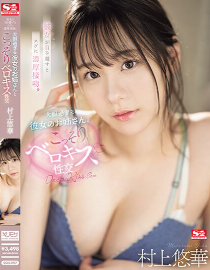 村上悠華(村上悠华)作品SSIS-997发布！女友的青筋奶姐姐和我大胆喇舌，「诱惑胴体贴近我」太过撩人…