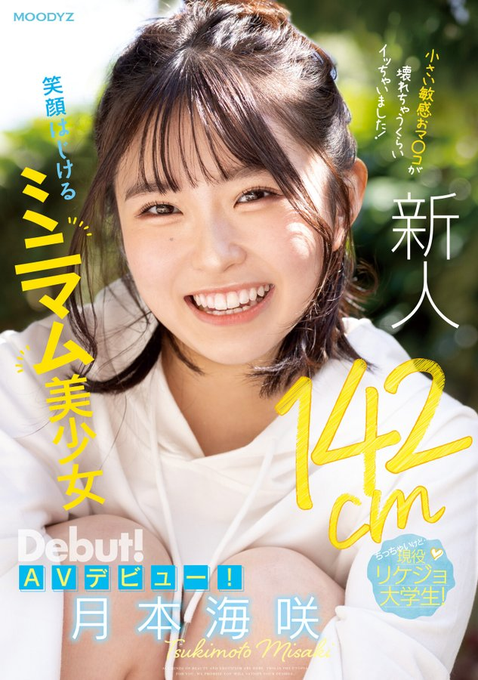 月本海咲出道作品MIFD-257发布!男优都这么大支吗?142公分的理科女子被插晕了!