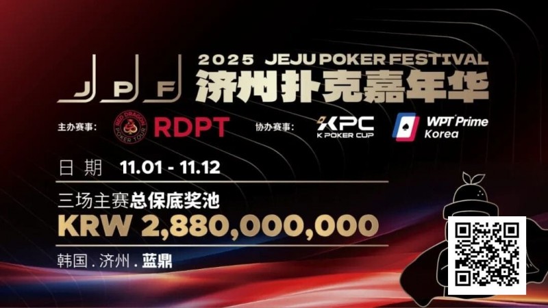 【EV扑克】千万保底震撼开局!K Poker Cup全新升级济州登场!