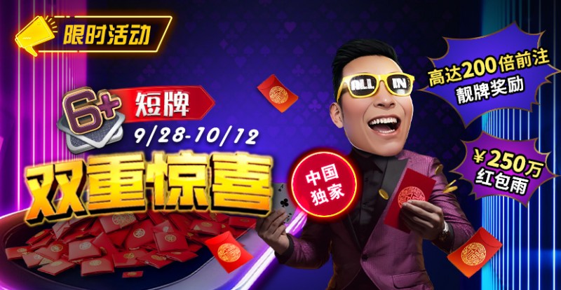 【EV扑克】限时活动:9/28-10/12中国独家短牌双重惊喜高达200倍前注靓牌奖励!