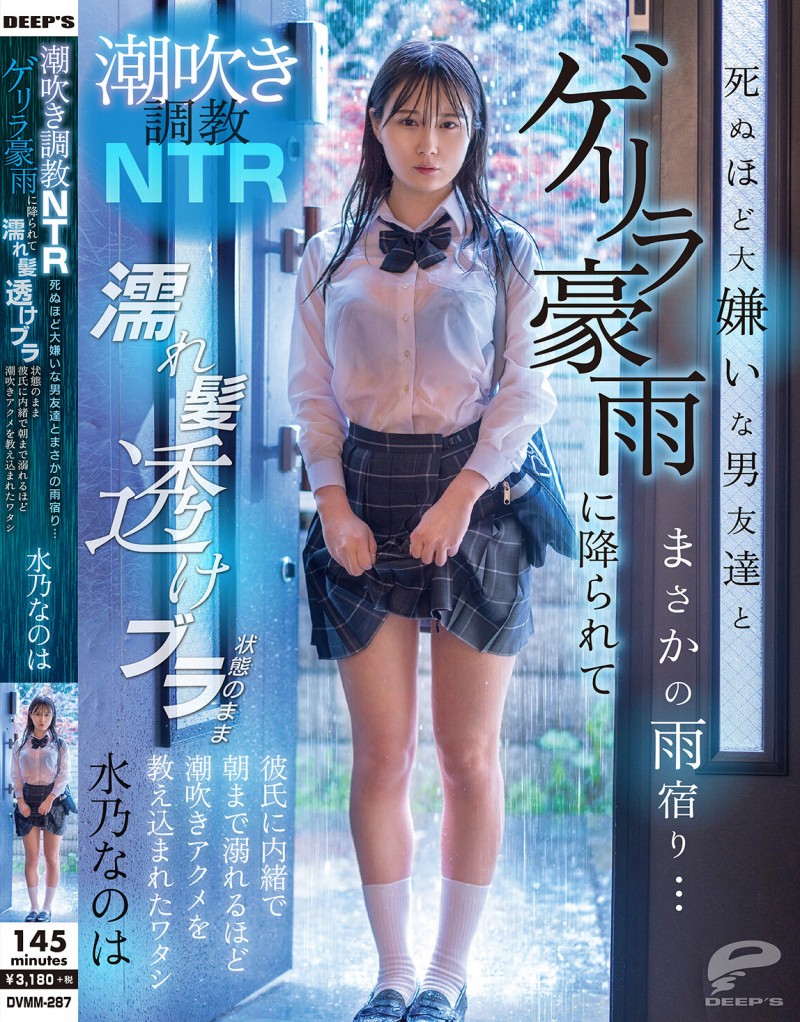 水乃なのは(水乃菜乃华)作品DVMM-287发布！被大雨淋湿衣服透出内衣，美乳妹子被男性友人硬上了