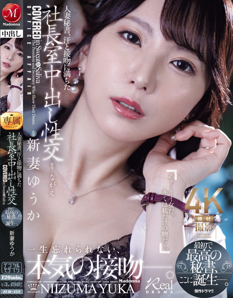 新妻ゆうか(新妻优香)作品JUR-422发布！人妻秘书因为老公出轨，干脆也跟社长在办公室里疯狂中出