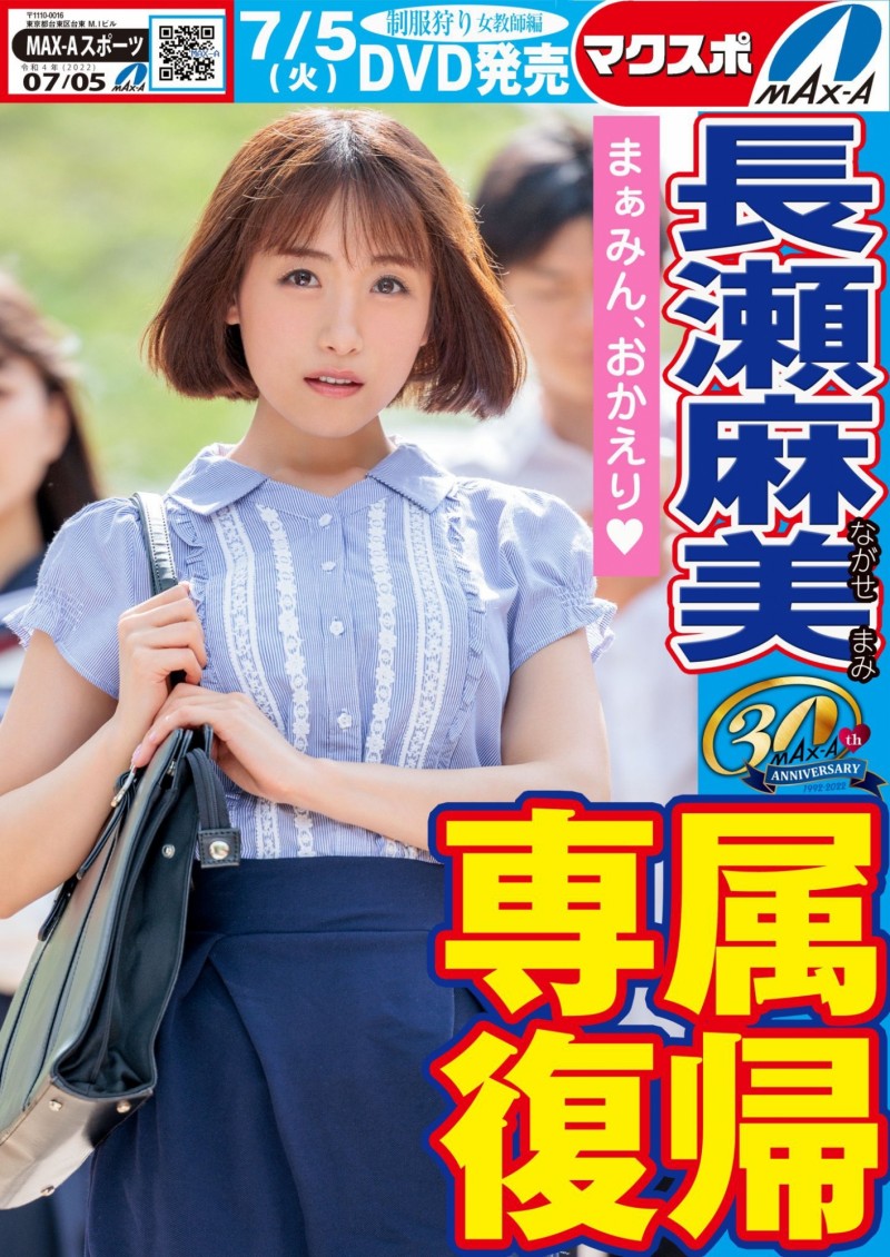 名作复活！Max-a为回归的長瀬麻美(长濑麻美)安排的是？