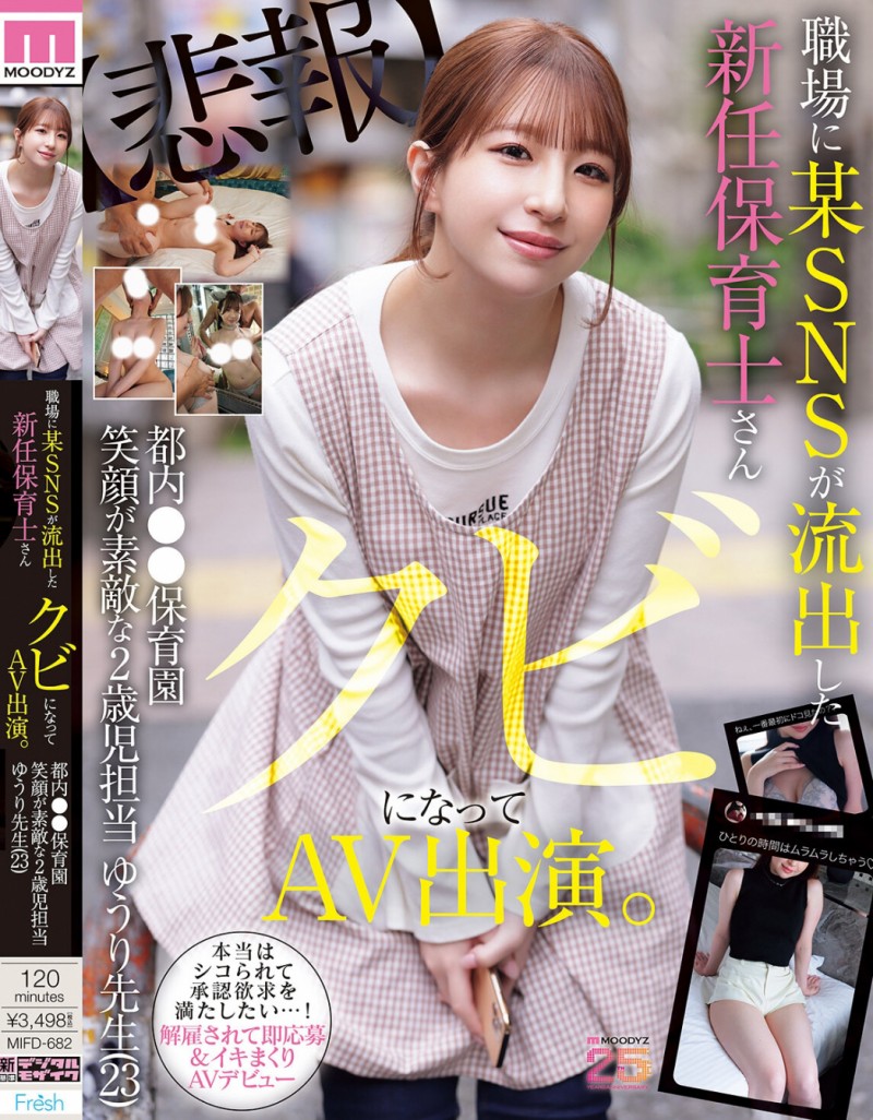 菅原ゆうり(菅原优里)出道作品MIFD-682发布!那位被抓到在社群卖弄色情的保母原来有无码片!