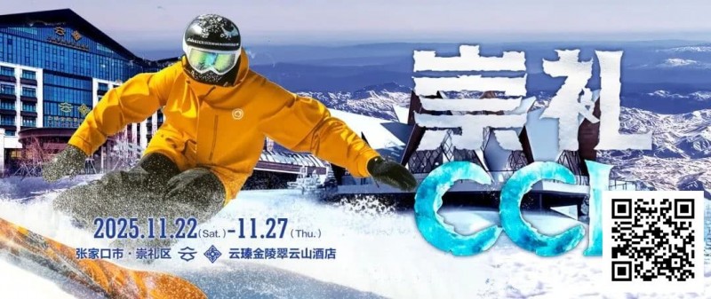 【EV扑克】赛事信息 | CCL崇礼国际扑克大赛接送机/站服务(11月22日-27日)