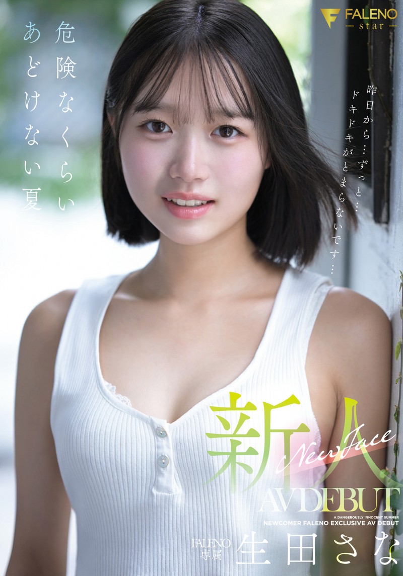 生田さな(生田纱奈)出道作品FNS-155发布！大人未満的年轻肉体！她是奇跡の未完成新人！