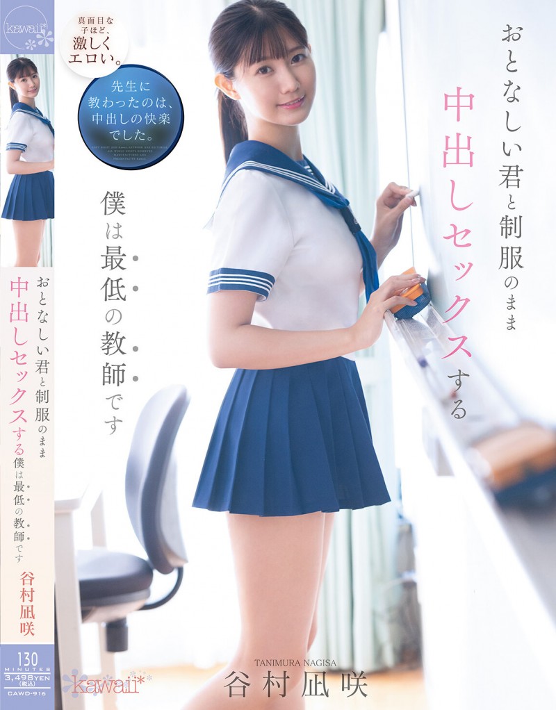 谷村凪咲作品CAWD-916发布！用催情药挑逗吸引无聊的中年老师，恳求在医务室里进行火辣射精