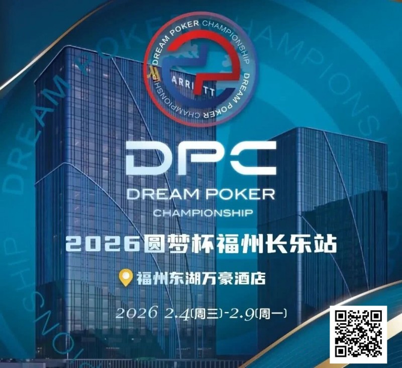 【EV扑克】2026DPC长乐站赛程赛制发布,酒店预订已开启!