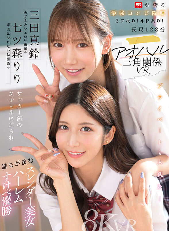 七ツ森りり(七森莉莉)、三田真鈴(三田真铃)共演作品SIVR-468发布!终于和三田真铃共演!七森莉莉却生气气?