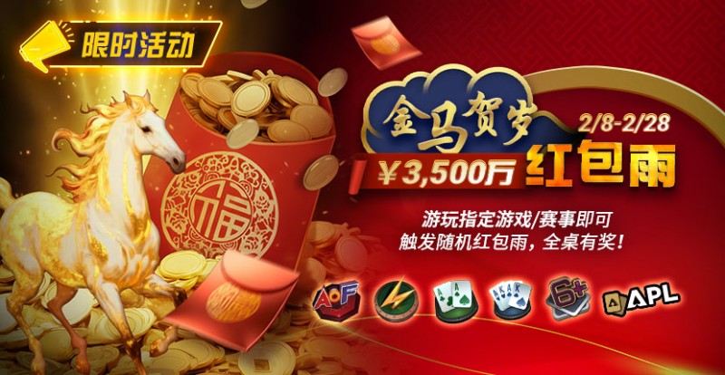 【EV扑克】限时活动：2/8-2/28APL￥3,500万 金马贺岁红包雨