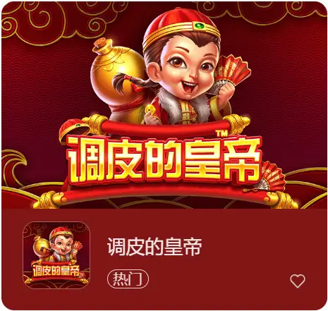 《调皮的皇帝》强势登陆大发娱乐，开启爆笑帝王之旅，财富等你来统御！