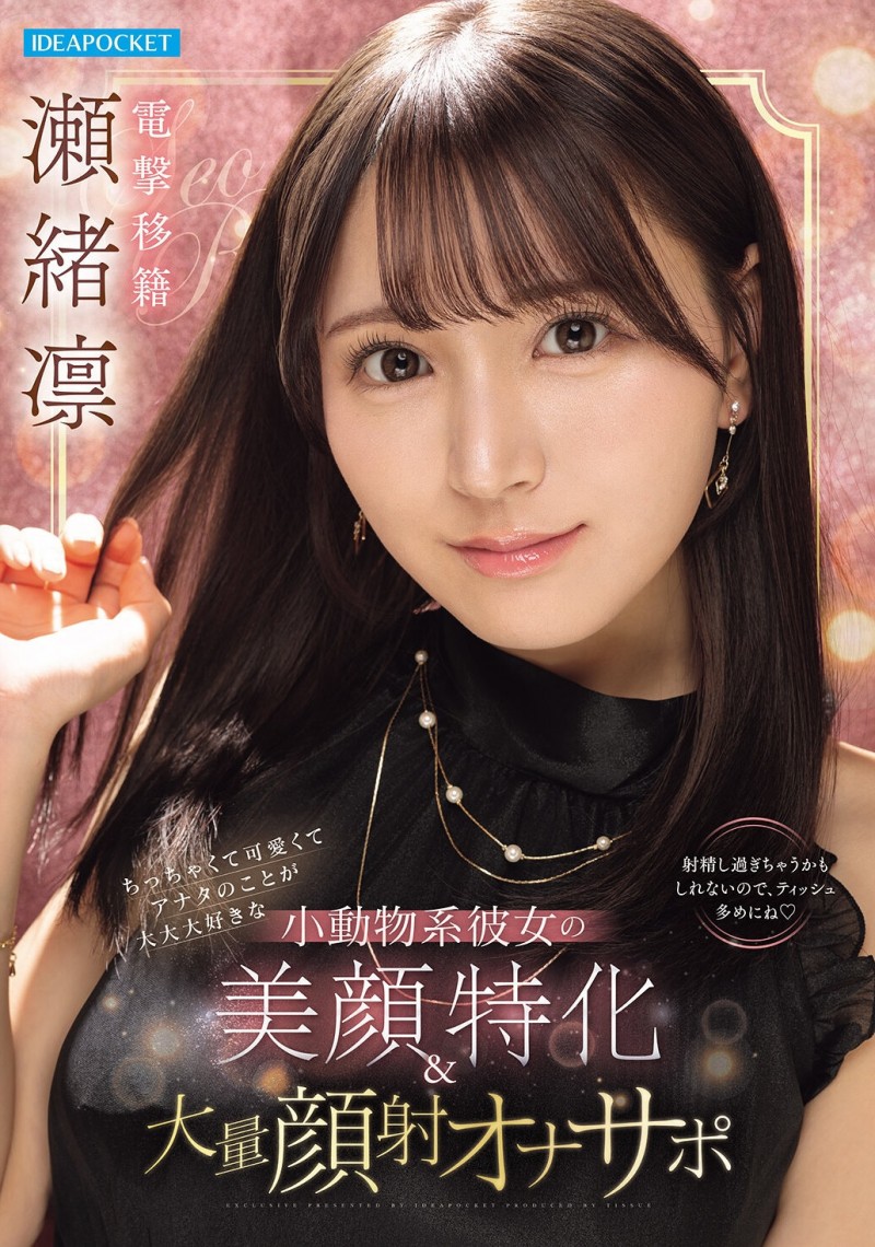 瀬緒凛(濑绪凛)作品IPZZ-839发布！电击移籍！她漂亮的脸蛋被射爆！