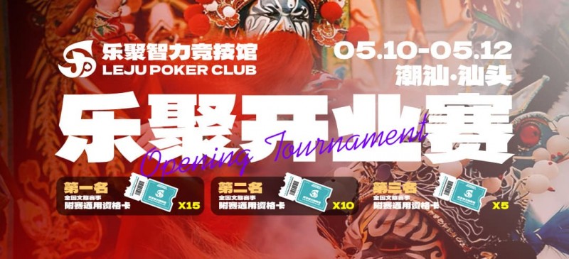 【EV扑克】潮汕盛启|乐聚开业赛,全国文旅赛事附赛资格卡!牌友集结,赴一场智力狂欢