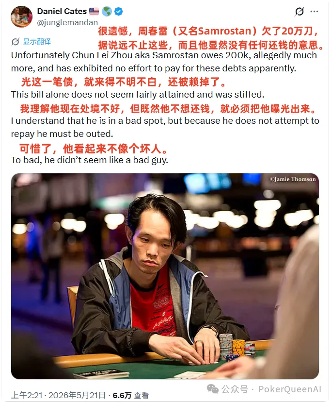 【EV扑克】野人亲自下场曝光“西安小周”欠200k不还，据说远不止这些…