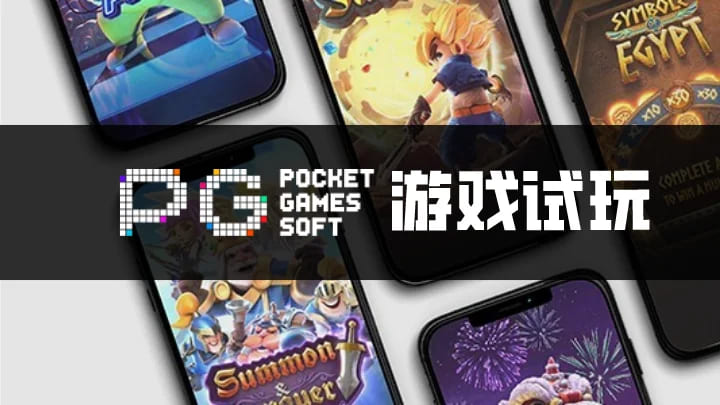 PG电子与其他游戏厂商对比：设计、技术、市场与用户体验
