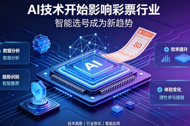 AI正在改变彩票行业,但改变的并不是中奖概率