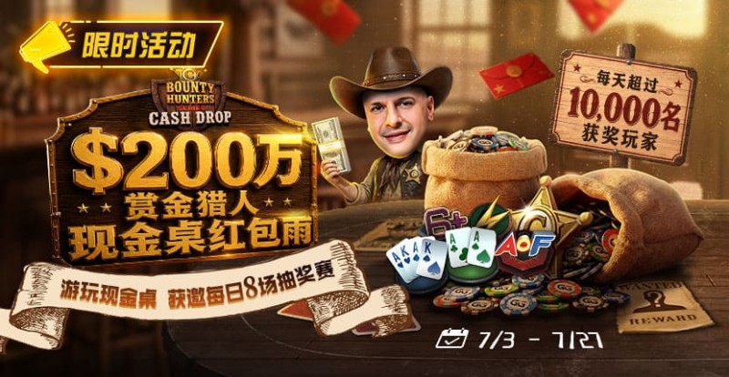 【EV扑克】GG扑克现金桌赏金猎人活动｜每天8万美元保底红包雨，现金桌玩家都有机会参与